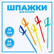 Шпажки Шпага 10 см 24 шт