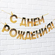 Гирлянда на ленте С ДР блестки 250 см