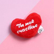 Игрушка-магнит Ты мое счастье 7*7 см 1 шт  