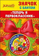 Серия 53.61.472 значок с бантом
