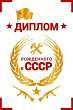Диплом Рожденного в СССР ( серия 15.11.02506) 16*11 см