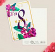 Открытка С 8 марта 10*15 см 1 шт