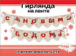 Серия 9201186 гирлянда