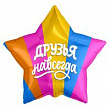 Шар Звезда фольга 18" Друзья навсегда (Ag)