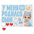 Набор магнитов У меня родился сын 29,7*42 см 1 шт