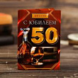 Диплом С юбилеем 50 коньяк 11*16 см 1 шт