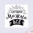 Салфетка Сегодня можно всё 24*24 см 20 шт