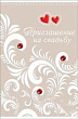 Серия 0701066 приглашение