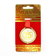 Медаль С юбилеем 25 лет 5 см 1 шт