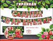 Серия 0600358 гирлянда