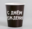 Стакан бум. С ДР 250 мл 10 шт