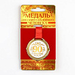 Медаль С юбилеем 90 лет 5 см 1 шт