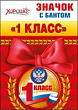 Серия 53.61.264 значок с бантом