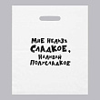 Пакет п/э Мне нельзя сладкое 31*40 см 1 шт