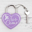 Замок с ключом Ты+Я=семья сиреневый 4,5*6 см 1 шт