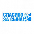 Наклейка на авто Спасибо за сына 90*30 см 1 шт 