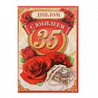Диплом С Юбилеем 35 Лет 16*11 см 1 шт
