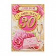 Диплом С Юбилеем 30 Лет 16*11 см 1 шт