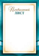 Серия 39.359.00 похвальный лист