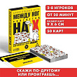 Игра Между ног болтается 18+ 1 шт