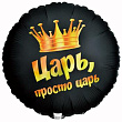 Шар Круг фольга 18" Царь, просто Царь