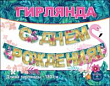 Серия 0600356 гирлянда
