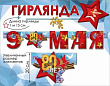 Серия 50000346 гирлянда
