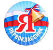 Значок Я-первоклассник 5,6 см 1 шт