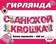Серия 0600431 гирлянда