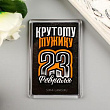 Магнит Крутому мужику 5*7,5 см 1 шт