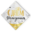Салфетка Веселуха С ДР Сияющий 33*33 см 12 шт