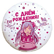 Шар Круг фольга 18" С ДР Аниме-девочка (Ag)