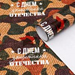 Бумага глянцевая С Днем защитника отечечтва 70*100 см 1 шт