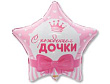 Шар Звезда фольга 18" С рождением Дочки