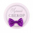Значок Лучший свекор 7*1*7 см 1 шт