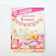 Набор для проведения праздника 1 годик малышке 1 шт