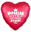 Шар Сердце фольга 18" Королева (Ag)