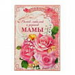 Диплом Самой любимой и дорогой мамы 21,5*15,2 см 1 шт