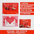 Романтический квест Я тебя люлю 16+ 1шт