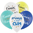 Шар 12" Пастель ассорти С ДР Сынок 50 шт