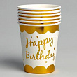 Стакан бум. Happy birthday золото 250 мл 6 шт