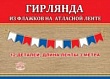 Гирлянда-вымпел Триколор (серия 0600402) 1 шт