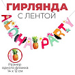 Гирлянда-буквы Aloha party 1 шт