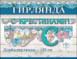 Серия 0600306 гирлянда