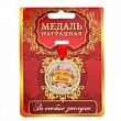 Медаль Самая лучшая жена 4 см 1 шт  