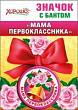 Серия 53.61.204 значок с бантом