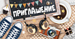 Серия 73.638.00 приглашение