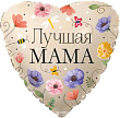 Шар Сердце фольга 18" Лучшая мама Цветы (Fl)