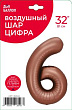 Шар Цифра 6 шоколад 81 см