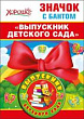 Серия 53.61.370 значок с бантом